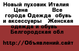 Новый пуховик Италия › Цена ­ 11 500 - Все города Одежда, обувь и аксессуары » Женская одежда и обувь   . Белгородская обл.